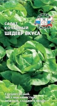 Купить оптом в Ботанике семена Салат Шедевр вкуса кочанный Сед бренд СеДеК