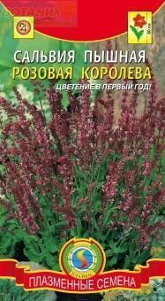 Купить оптом в Ботанике семена Сальвия Розовая королева Плз бренд Плазмас