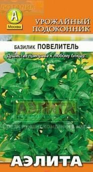 Купить оптом в Ботанике семена Базилик Повелитель Аэл бренд Аэлита