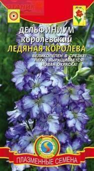 Купить оптом в Ботанике семена Дельфиниум Ледяная королева Плз бренд Плазмас