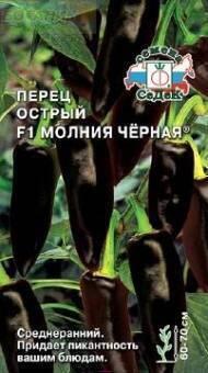 Купить оптом в Ботанике семена Перец Молния черная F1 Сед бренд СеДеК