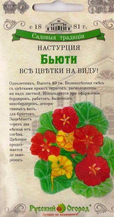 Купить оптом в Ботанике семена Настурция Бьюти смесь НК бренд НК