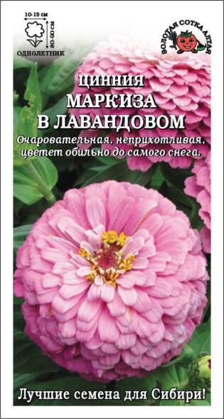 Купить оптом в Ботанике семена Цинния Маркиза в Лавандовом ЗС бренд Золотая сотка