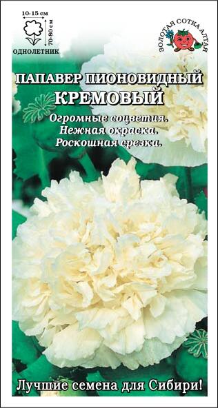 Купить оптом в Ботанике семена Папавер пионовидный Кремовый ЗС бренд Золотая сотка