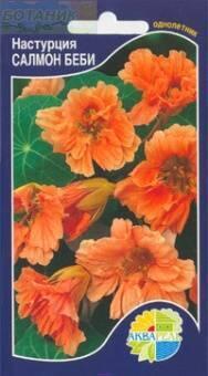 Купить оптом в Ботанике семена Настурция Салмон Беби Акв бренд Акварель