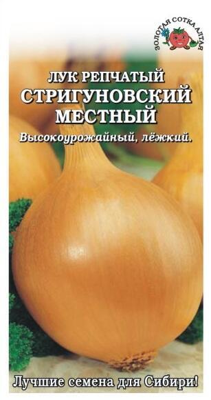 Купить оптом в Ботанике семена Лук репчатый Стригуновский ЗС бренд Золотая сотка