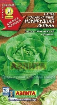 Купить оптом в Ботанике семена Салат Изумрудная зелень полукочанный Аэл бренд Аэлита