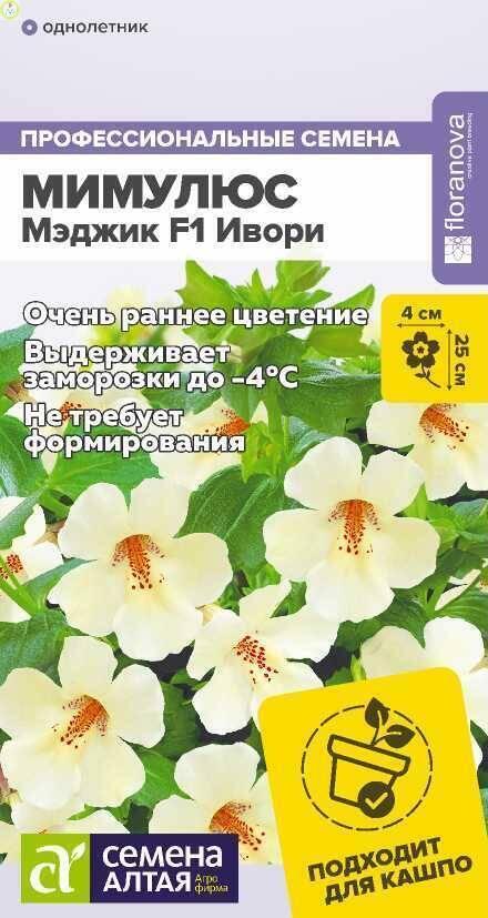 Купить оптом в Ботанике семена Мимулюс Мэджик Ивори СА бренд Семена Алтая