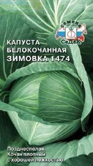 Купить оптом в Ботанике семена Капуста белокочанная Зимовка 1474 Сед бренд СеДеК