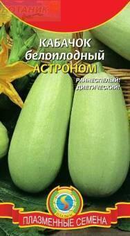 Купить оптом в Ботанике семена Кабачок Астроном белоплодный Плз бренд Плазмас