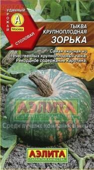 Купить оптом в Ботанике семена Тыква Зорька Аэл бренд Аэлита