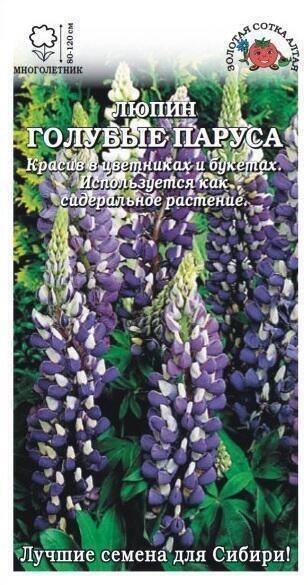 Купить оптом в Ботанике семена Люпин Голубые Паруса ЗС бренд Золотая сотка