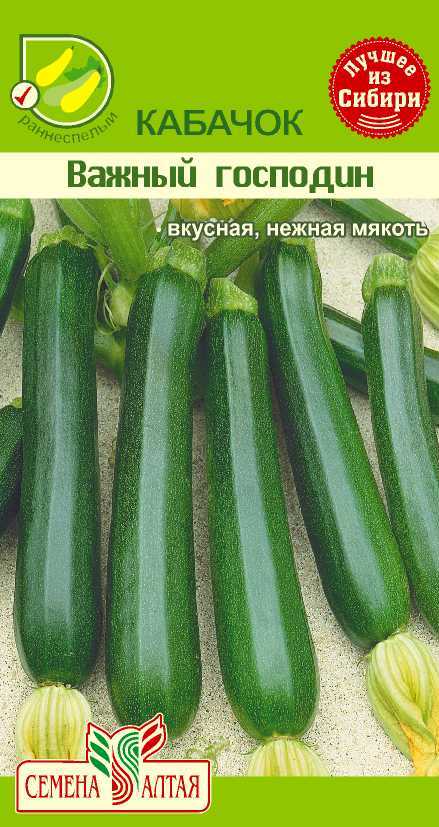 Купить оптом в Ботанике семена Кабачок Важный господин СА бренд Семена Алтая