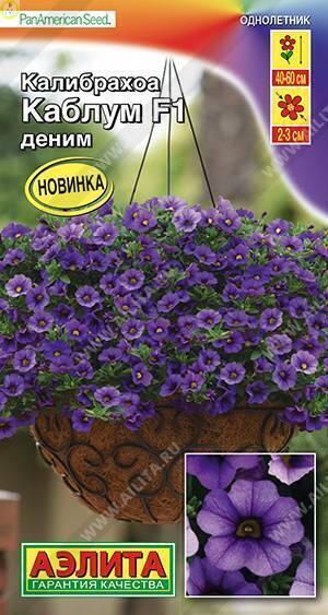 Купить оптом в Ботанике семена Калибрахоа Каблум деним F1  Аэл бренд Аэлита