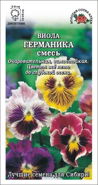Купить оптом в Ботанике семена Виола Германика смесь гофриров. ЗС бренд Золотая сотка