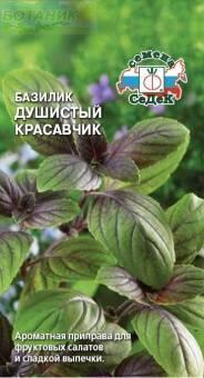 Купить оптом в Ботанике семена Базилик Душистый красавчик Сед бренд СеДеК