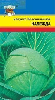 Купить оптом в Ботанике семена Капуста белокочанная Надежда УУ бренд Урожай Удачи
