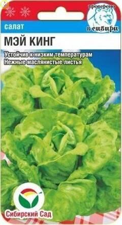 Купить оптом в Ботанике семена Салат Мэй Кинг СС бренд Сиб.сад