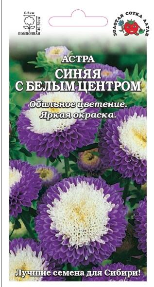 Купить оптом в Ботанике семена Астра Синяя белым центром ЗС бренд Золотая сотка