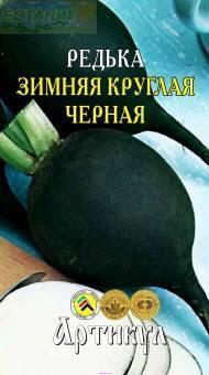 Купить оптом в Ботанике семена Редька Зимняя круглая черная Арт бренд Артикул