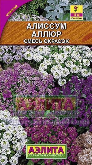Купить оптом в Ботанике семена Алиссум Аллюр смесь Аэл бренд Аэлита
