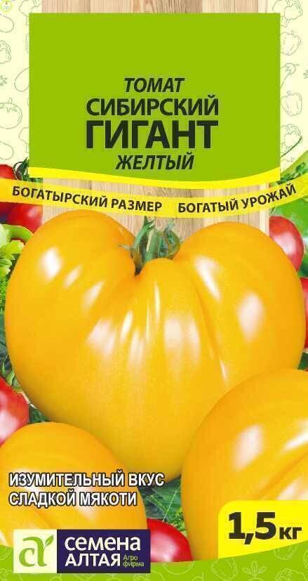 Купить оптом в Ботанике семена Томат Сибирский Гигант желтый СА бренд Семена Алтая
