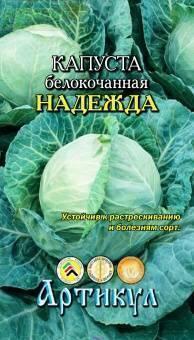 Купить оптом в Ботанике семена Капуста белокочанная Надежда Арт бренд Артикул
