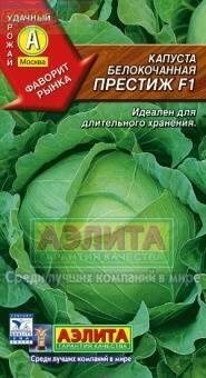 Купить оптом в Ботанике семена Капуста белокочанная Престиж F1 Аэл бренд Аэлита