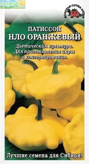 Купить оптом в Ботанике семена Патиссон НЛО Оранжевый ЗС бренд Золотая сотка