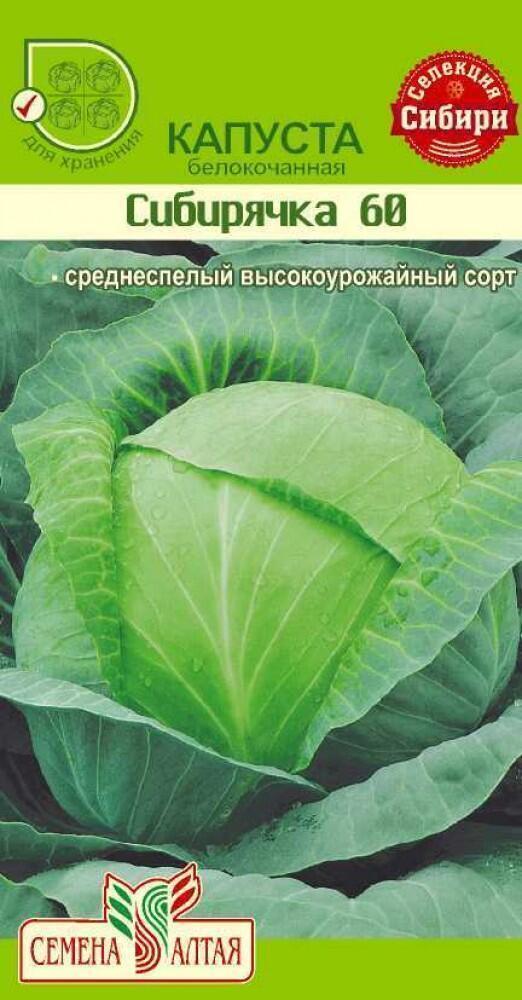 Купить оптом в Ботанике семена Капуста белокочанная Сибирячка СА бренд Семена Алтая