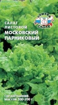 Купить оптом в Ботанике семена Салат Московский парниковый Сед бренд СеДеК