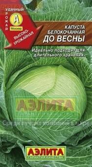 Купить оптом в Ботанике семена Капуста белокочанная До весны Аэл бренд Аэлита