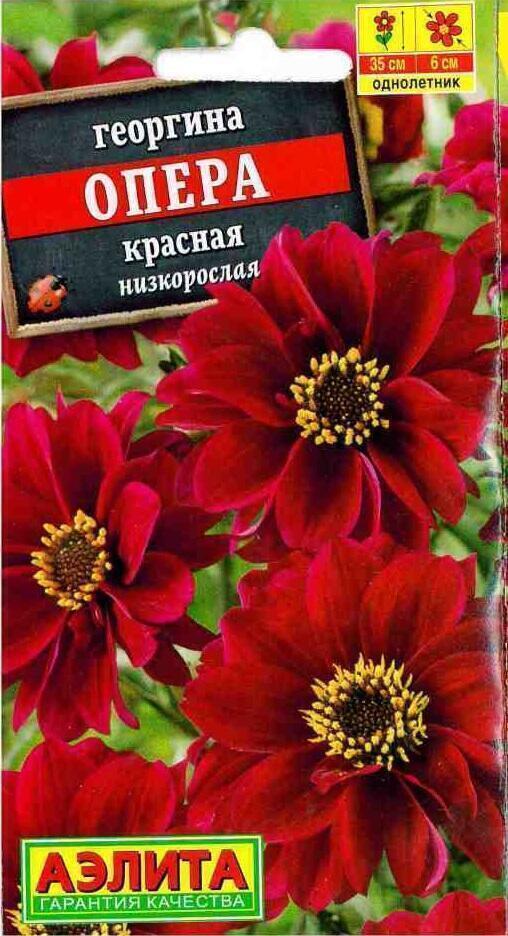 Купить оптом в Ботанике семена Георгина Опера красная Аэл бренд Аэлита