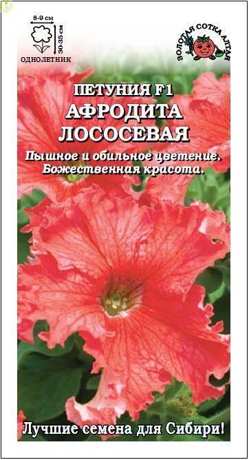 Купить оптом в Ботанике семена Петуния Афродита лососевая ЗС бренд Золотая сотка