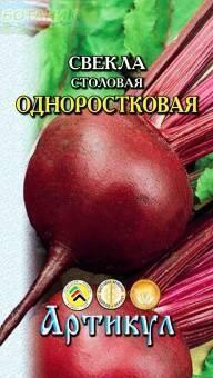 Купить оптом в Ботанике семена Свекла Одноростковая Арт бренд Артикул
