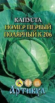 Купить оптом в Ботанике семена Капуста белокочанная №1 Полярный К 206 Арт бренд Артикул