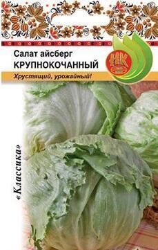 Купить оптом в Ботанике семена Салат Крупнокочанный айсберг НК бренд НК