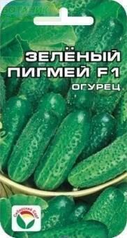 Купить оптом в Ботанике семена Огурец Зеленый пигмей F1 СС бренд Сиб.сад