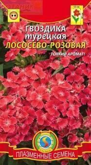 Купить оптом в Ботанике семена Гвоздика турецкая Лососево-розовая Плз бренд Плазмас
