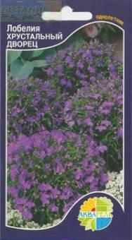 Купить оптом в Ботанике семена Лобелия Хрустальный дворец Акв бренд Акварель
