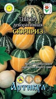 Купить оптом в Ботанике семена Тыква декоративная Сюрприз Арт бренд Артикул
