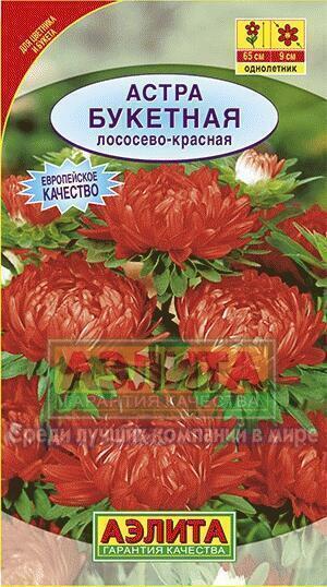 Купить оптом в Ботанике семена Астра Букетная лососево-красная Аэл бренд Аэлита