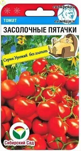 Купить оптом в Ботанике семена Томат Засолочные пятачки СС бренд Сиб.сад