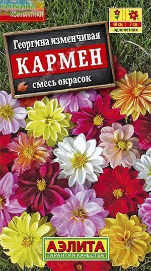 Купить оптом в Ботанике семена Георгина Кармен Аэл бренд Аэлита