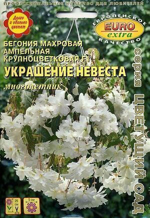 Купить оптом в Ботанике семена Бегония Украшение Невеста F1 Аэл бренд Аэлита
