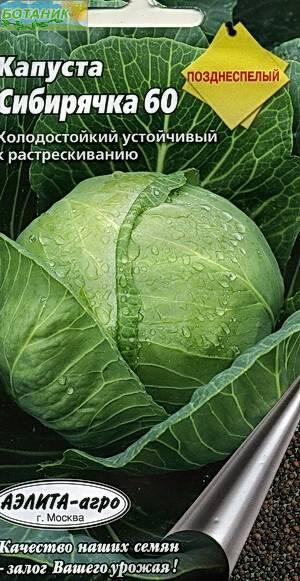 Купить оптом в Ботанике семена Капуста белокочанная Сибирячка Аэл бренд Аэлита