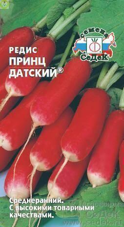 Купить оптом в Ботанике семена Редис Принц Датский Сед бренд СеДеК