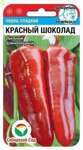 Купить оптом в Ботанике семена Перец Красный шоколад СС бренд Сиб.сад