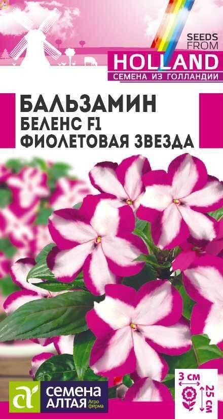 Купить оптом в Ботанике семена Бальзамин Беленс Фиолетовая звезда СА бренд Семена Алтая
