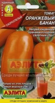 Купить оптом в Ботанике семена Томат Оранжевый банан Аэл бренд Аэлита